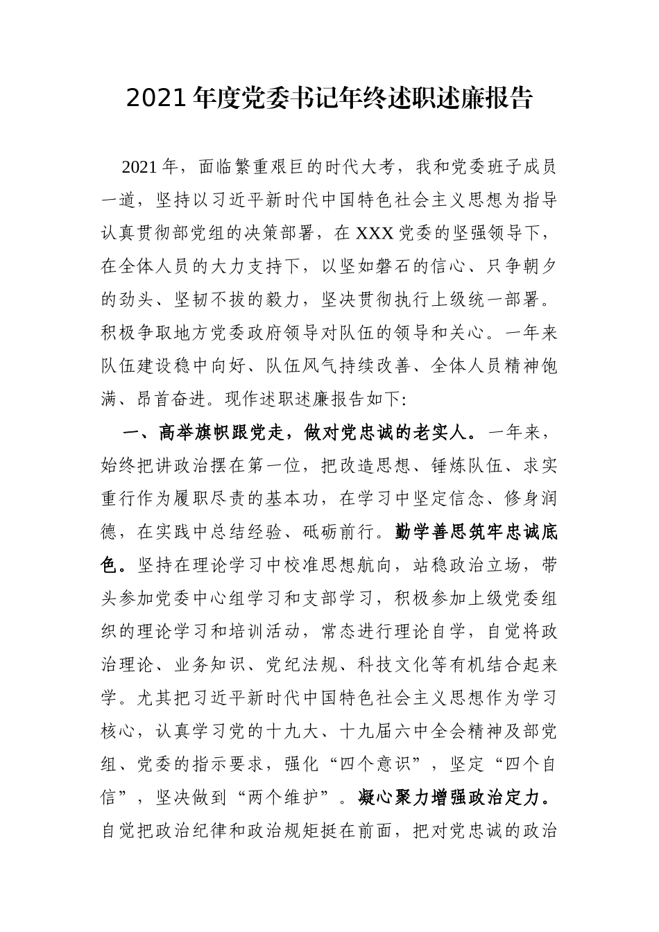 党办：2021年度党委书记年终述职述廉报告_第1页