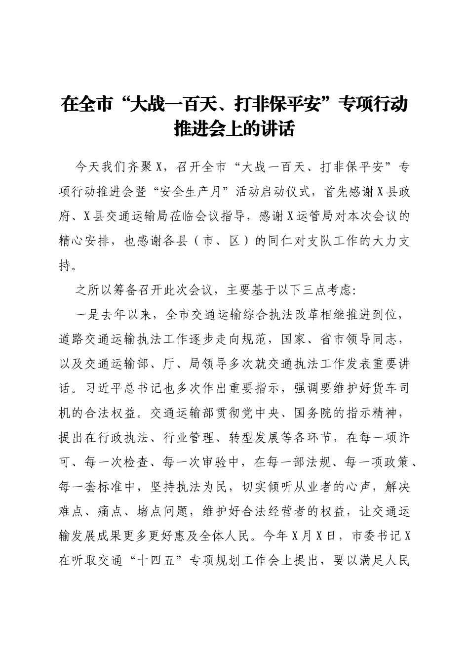 在全市“大战一百天、打非保平安”专项行动推进会上的讲话_第1页
