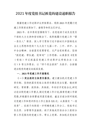 党办：2021年度党组书记抓党的建设述职报告