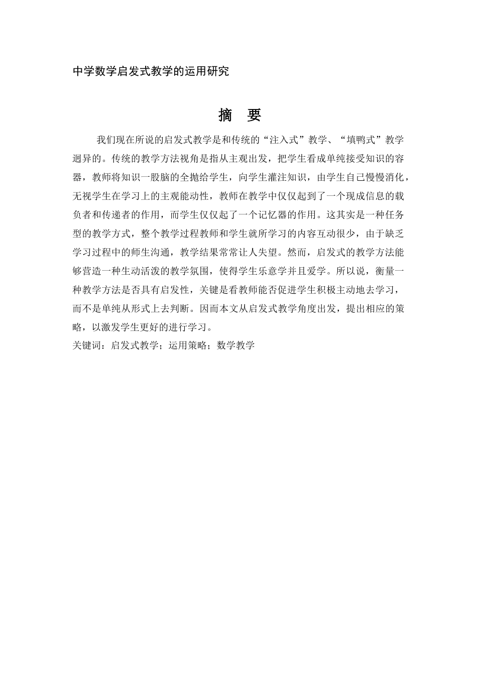 中学数学启发式教学的运用研究_第1页