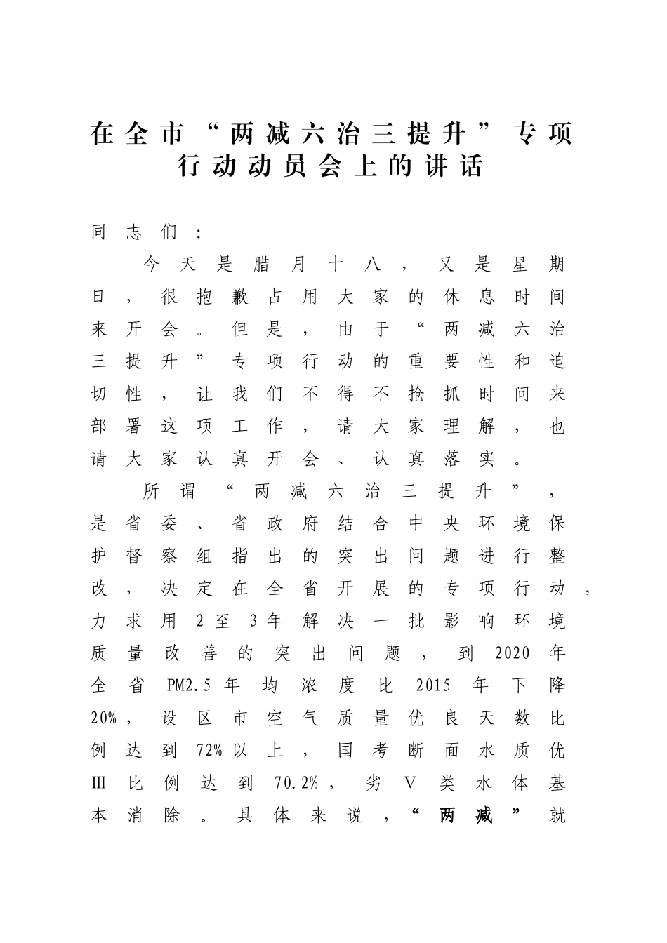 在全市“两减六治三提升”专项行动动员会上的讲话_第1页