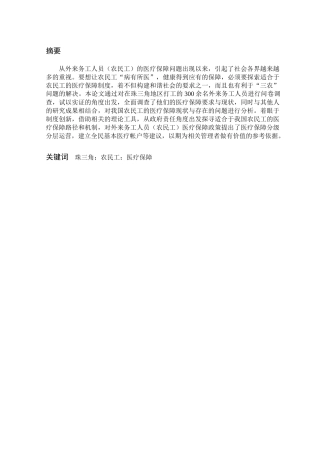 珠三角外来农民工社会医疗保障现状调查——理论部分