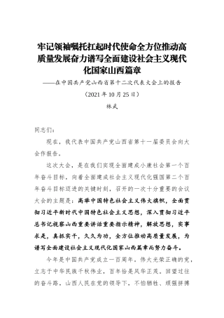 党办：2021年山西省第十二次党代会报告（20211025）