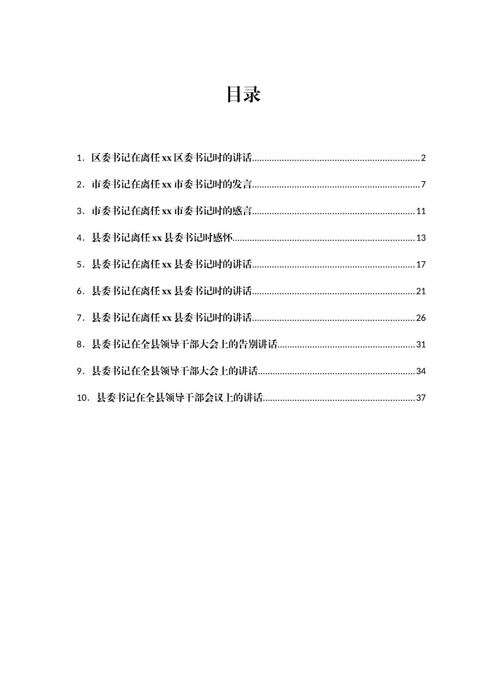 市、县、区委书记在领导干部大会上的讲话汇编10篇_第1页