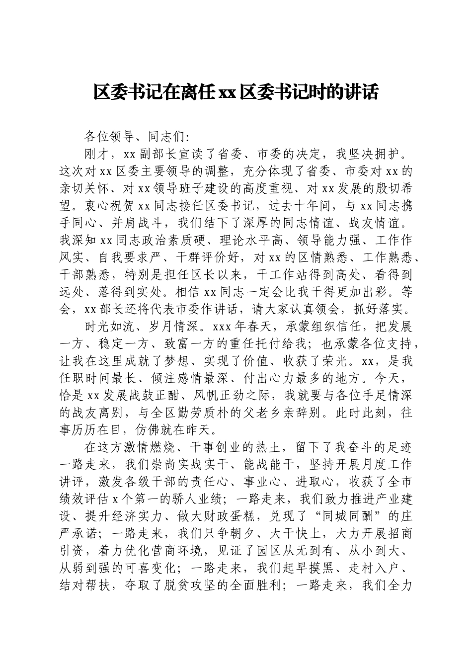 市、县、区委书记在领导干部大会上的讲话汇编10篇_第2页