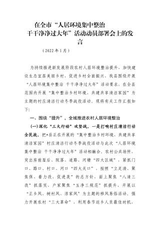 在全市“人居环境集中整治干干净净过大年”活动动员部署会上的发言