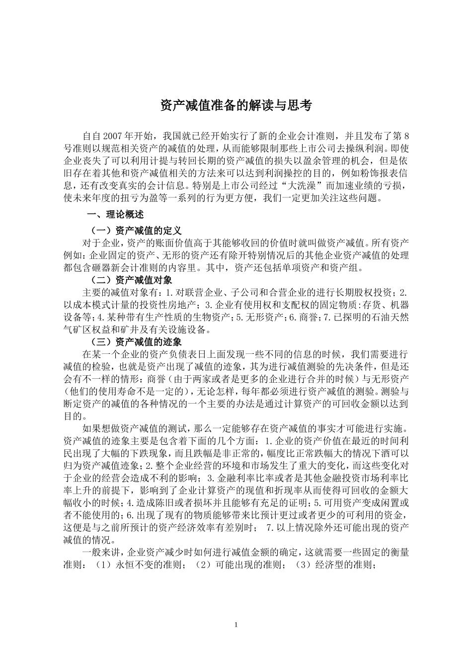 资产减值准备的解读与思考会计学专业论文_第3页