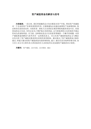 资产减值准备的解读与思考会计学专业论文