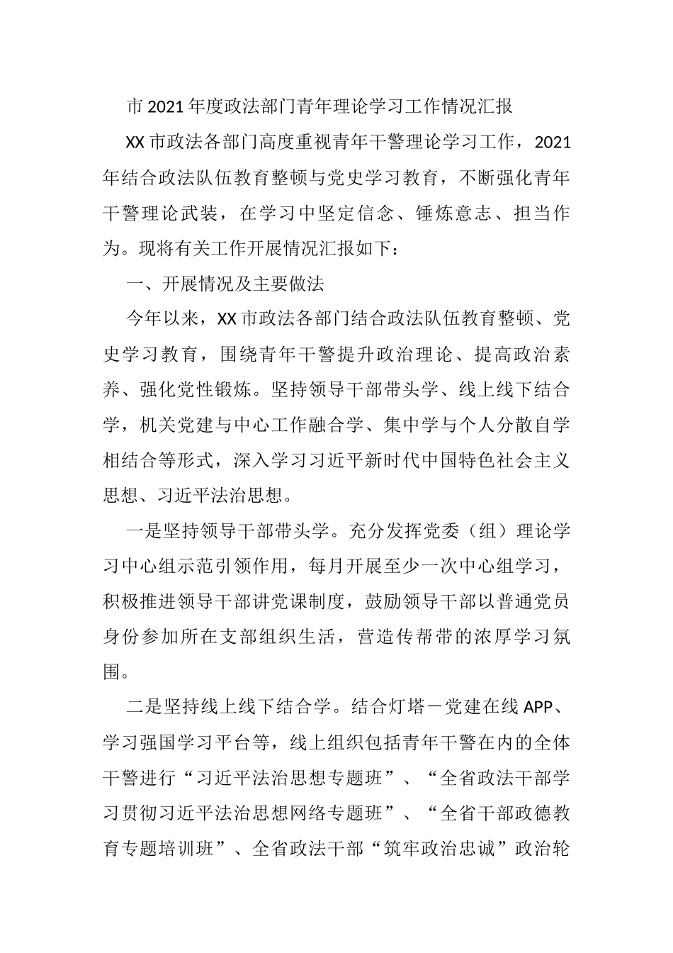 市2021年度政法部门青年理论学习工作情况汇报_第1页
