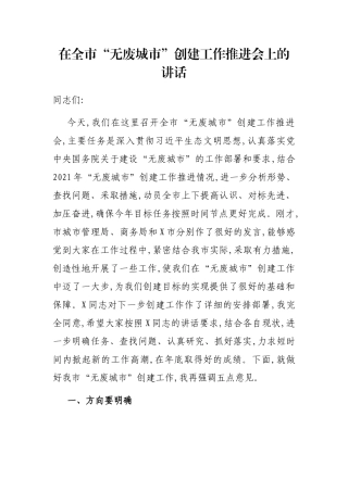 在全市“无废城市”创建工作推进会上的讲话