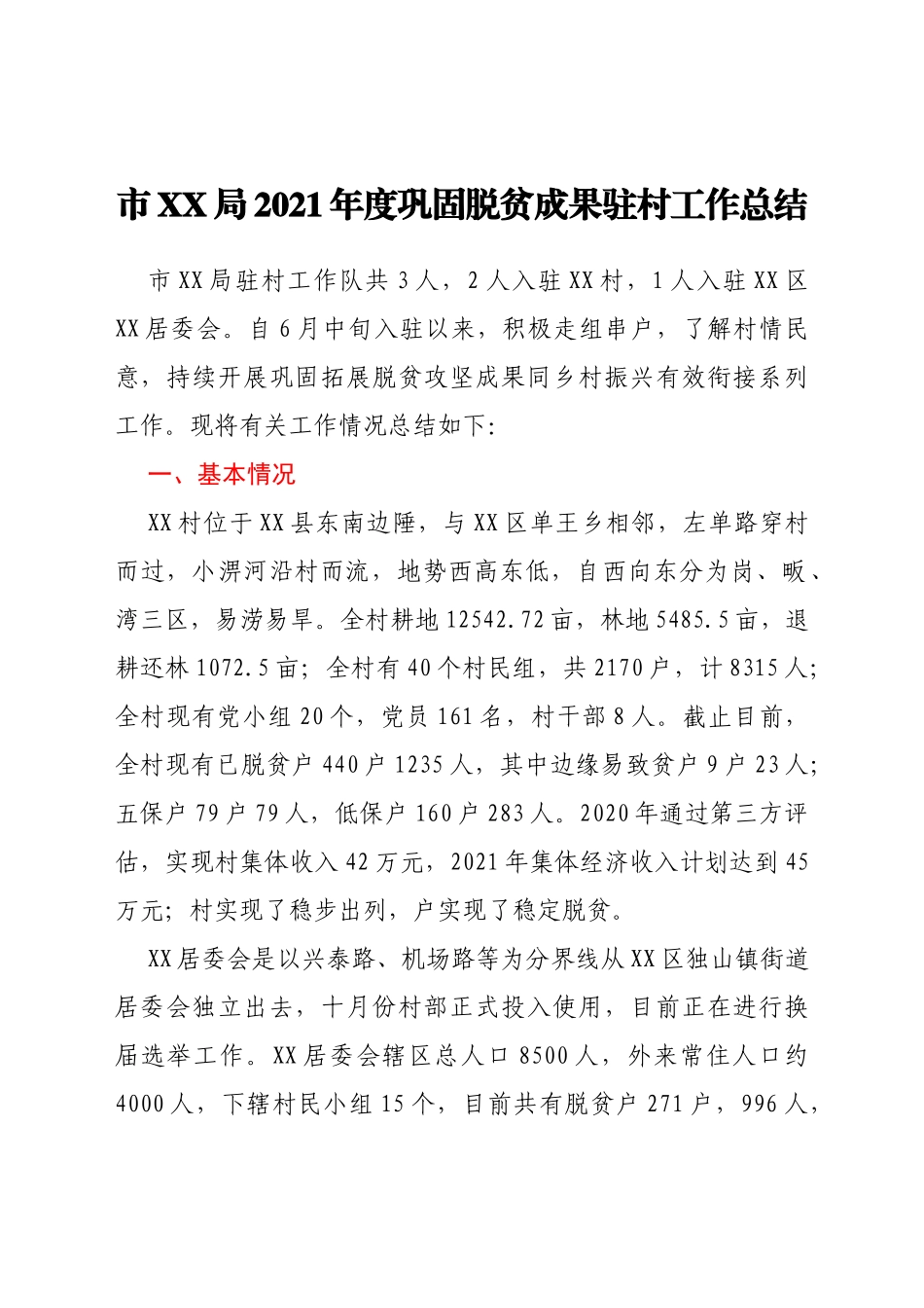 市XX局2021年度巩固脱贫成果驻村工作总结_第1页