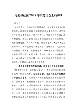 党办：党委书记在2022年度务虚会上的讲话