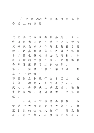 在全市2021年防汛抗旱工作会议上的讲话(1)