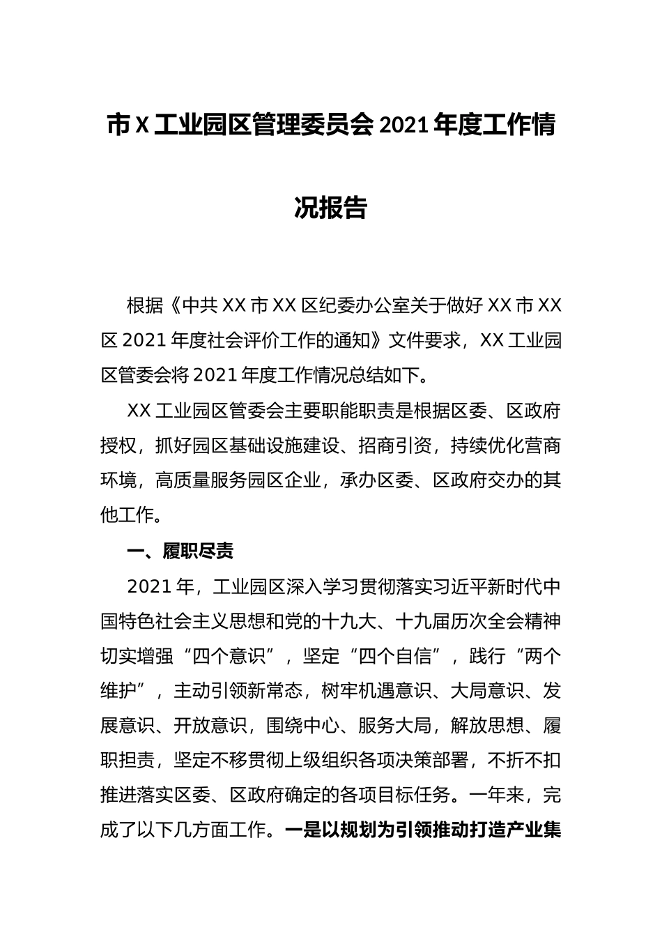市X工业园区管理委员会2021年度工作情况报告_第1页