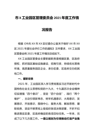 市X工业园区管理委员会2021年度工作情况报告