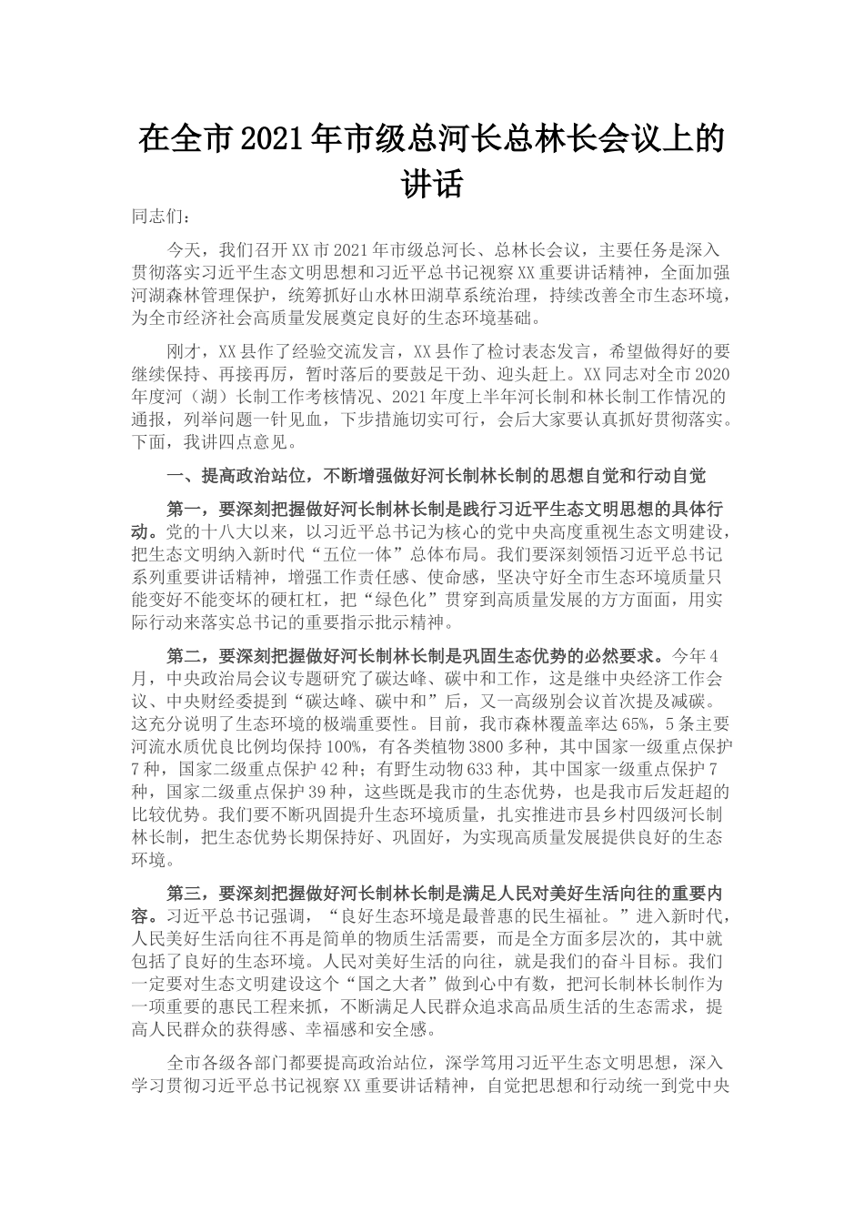 在全市2021年市级总河长总林长会议上的讲话_第1页