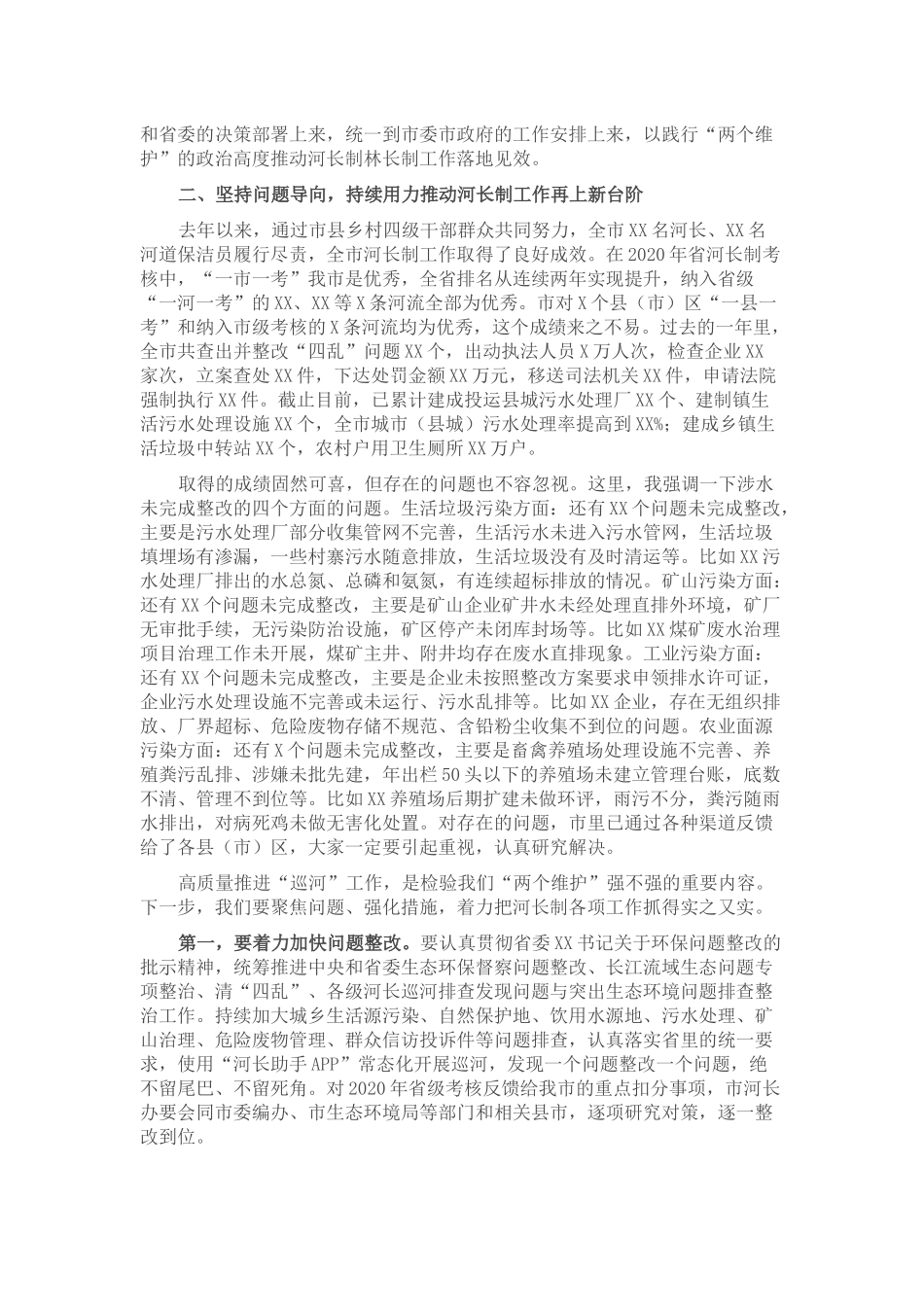 在全市2021年市级总河长总林长会议上的讲话_第2页