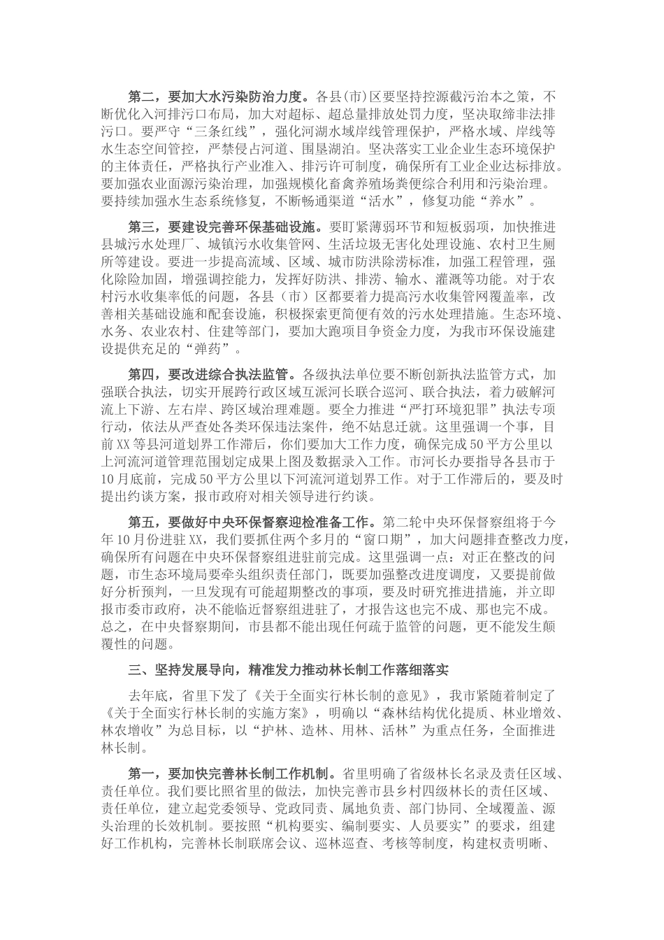 在全市2021年市级总河长总林长会议上的讲话_第3页