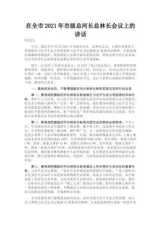 在全市2021年市级总河长总林长会议上的讲话