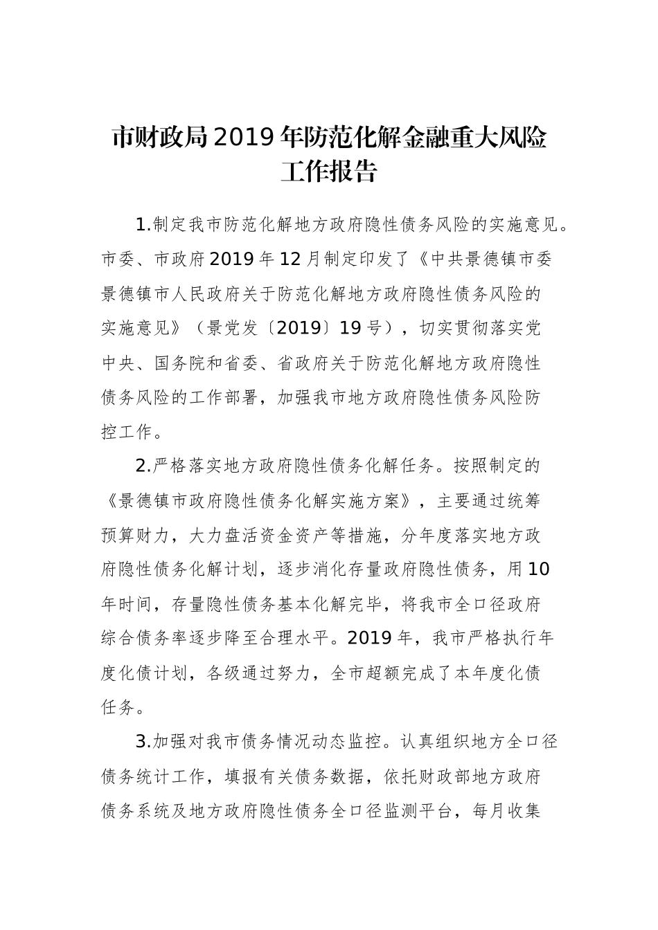 市财政局2019年防范化解金融重大风险工作报告_转换_第1页