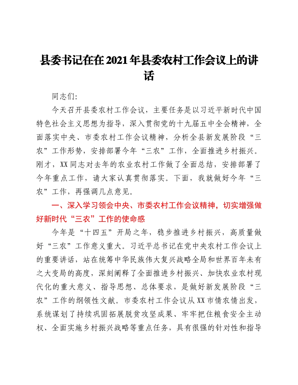 县委书记在在2021年县委农村工作会议上的讲话_第1页