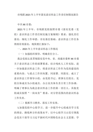 市残联2021年上半年落实意识形态工作责任制情况报告