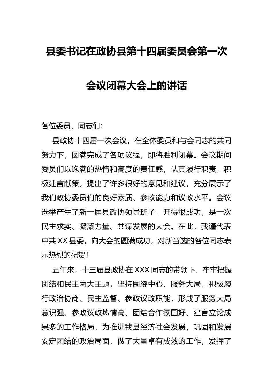 县委书记在政协县第十四届委员会第一次会议闭幕大会上的讲话_第1页