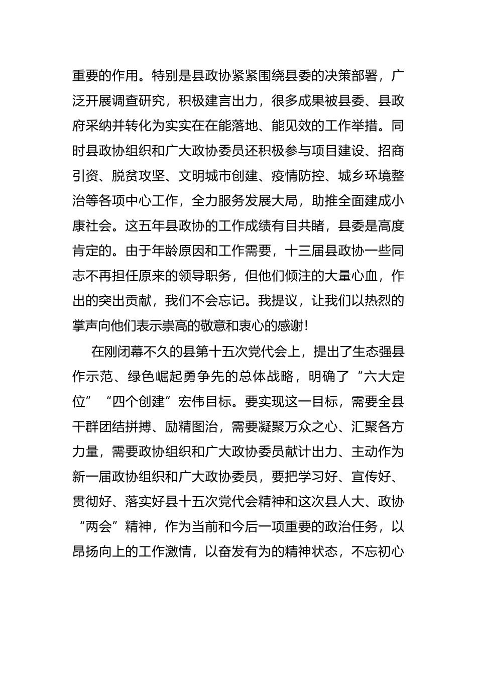 县委书记在政协县第十四届委员会第一次会议闭幕大会上的讲话_第2页
