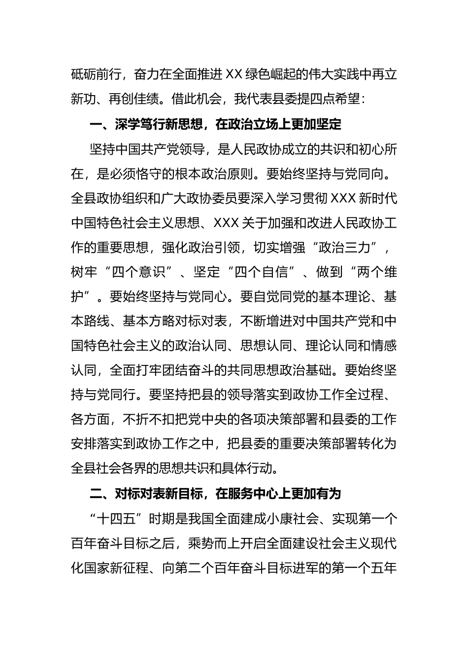 县委书记在政协县第十四届委员会第一次会议闭幕大会上的讲话_第3页