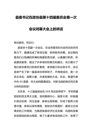 县委书记在政协县第十四届委员会第一次会议闭幕大会上的讲话