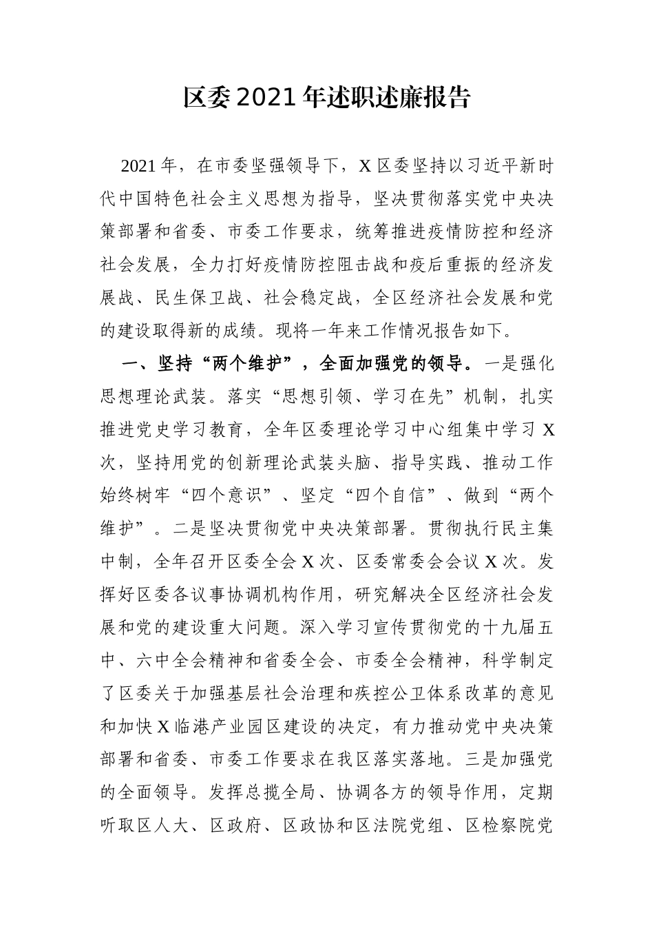 党办：区委2021年述职述廉报告1_第1页
