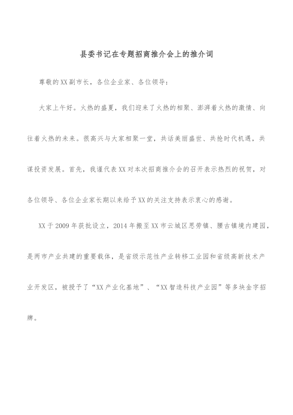 县委书记在专题招商推介会上的推介词_第1页