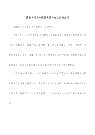 县委书记在专题招商推介会上的推介词