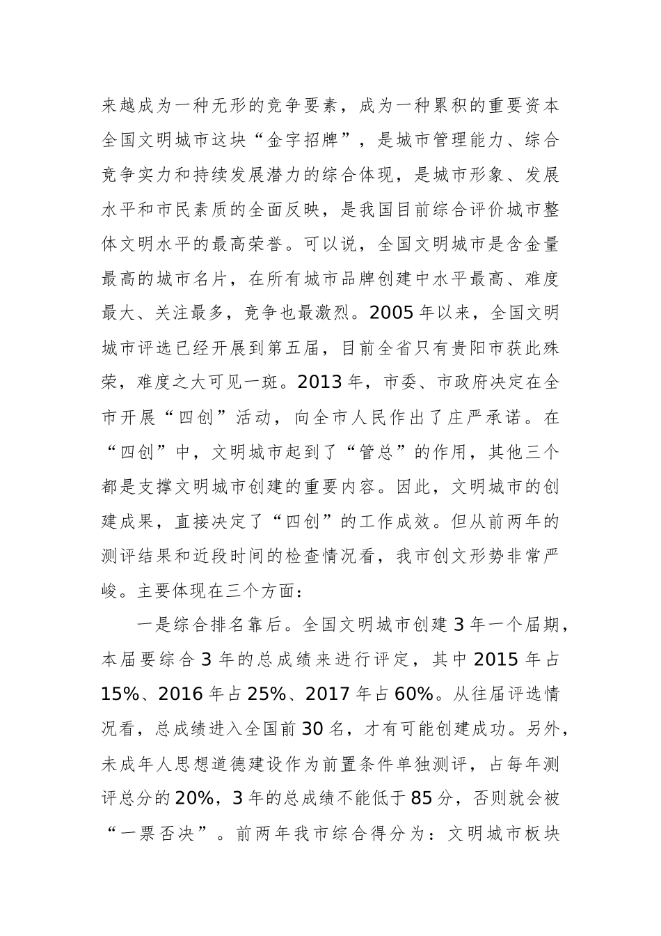 在全市创建全国文明城市暨未成年人思想道德建设工作攻坚大会上的讲话_转换_第2页