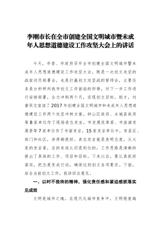 在全市创建全国文明城市暨未成年人思想道德建设工作攻坚大会上的讲话_转换