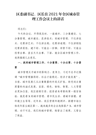党办：区委副书记、区长在2021年全区城市管理工作会议上的讲话