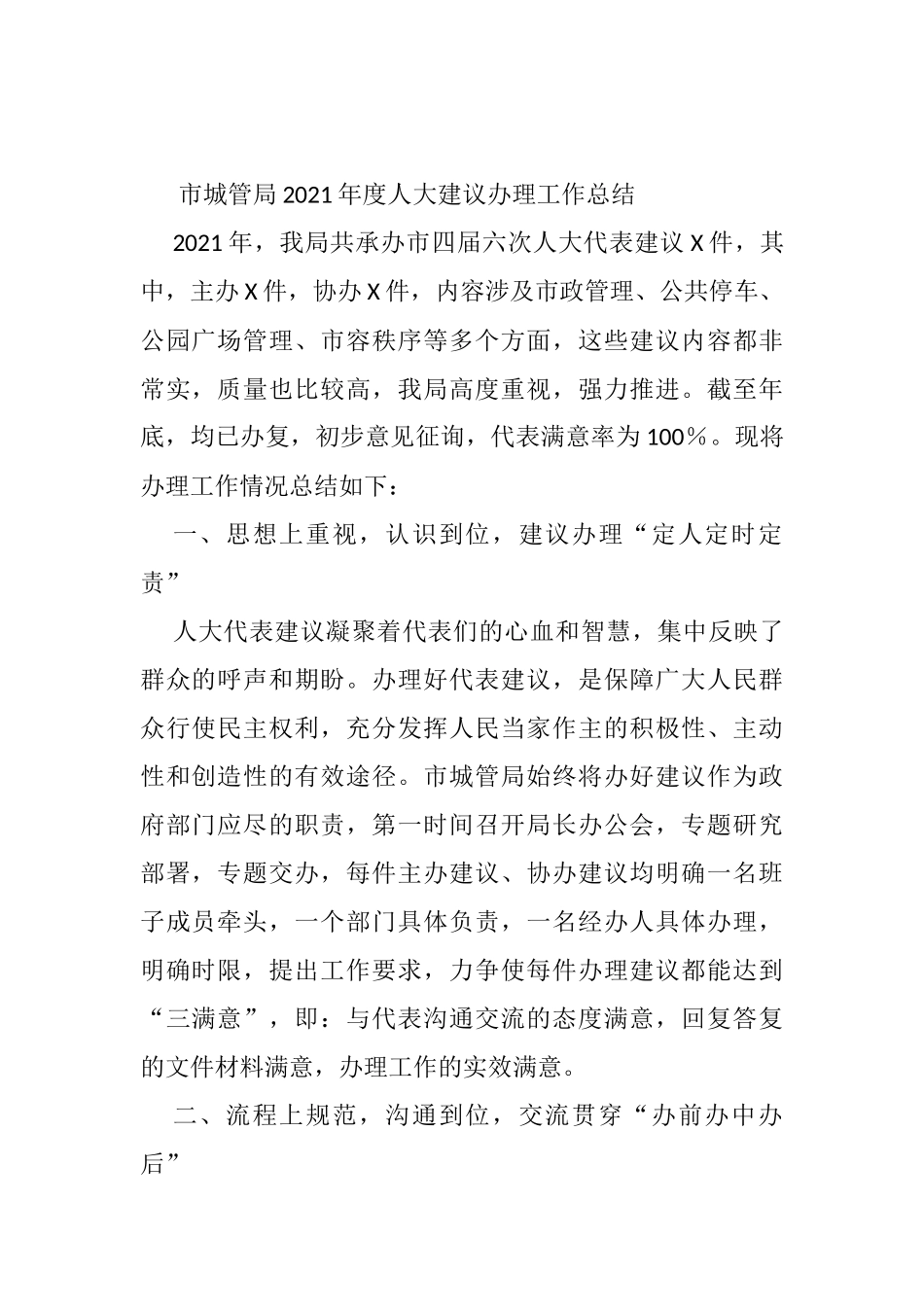 市城管局2021年度人大建议办理工作总结 - 副本_第1页