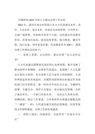 市城管局2021年度人大建议办理工作总结 - 副本