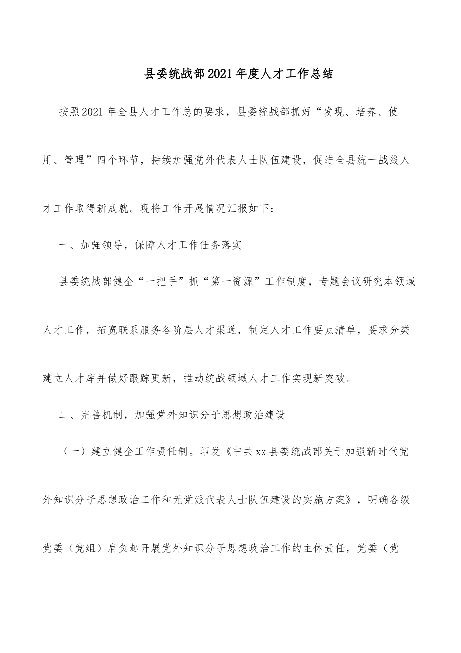 县委统战部2021年度人才工作总结_第1页