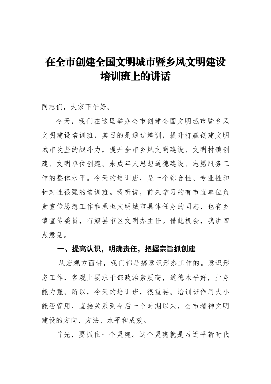 在全市创建全国文明城市暨乡风文明建设培训班上的讲话_转换_第1页