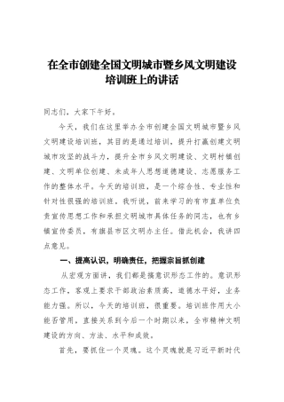 在全市创建全国文明城市暨乡风文明建设培训班上的讲话_转换