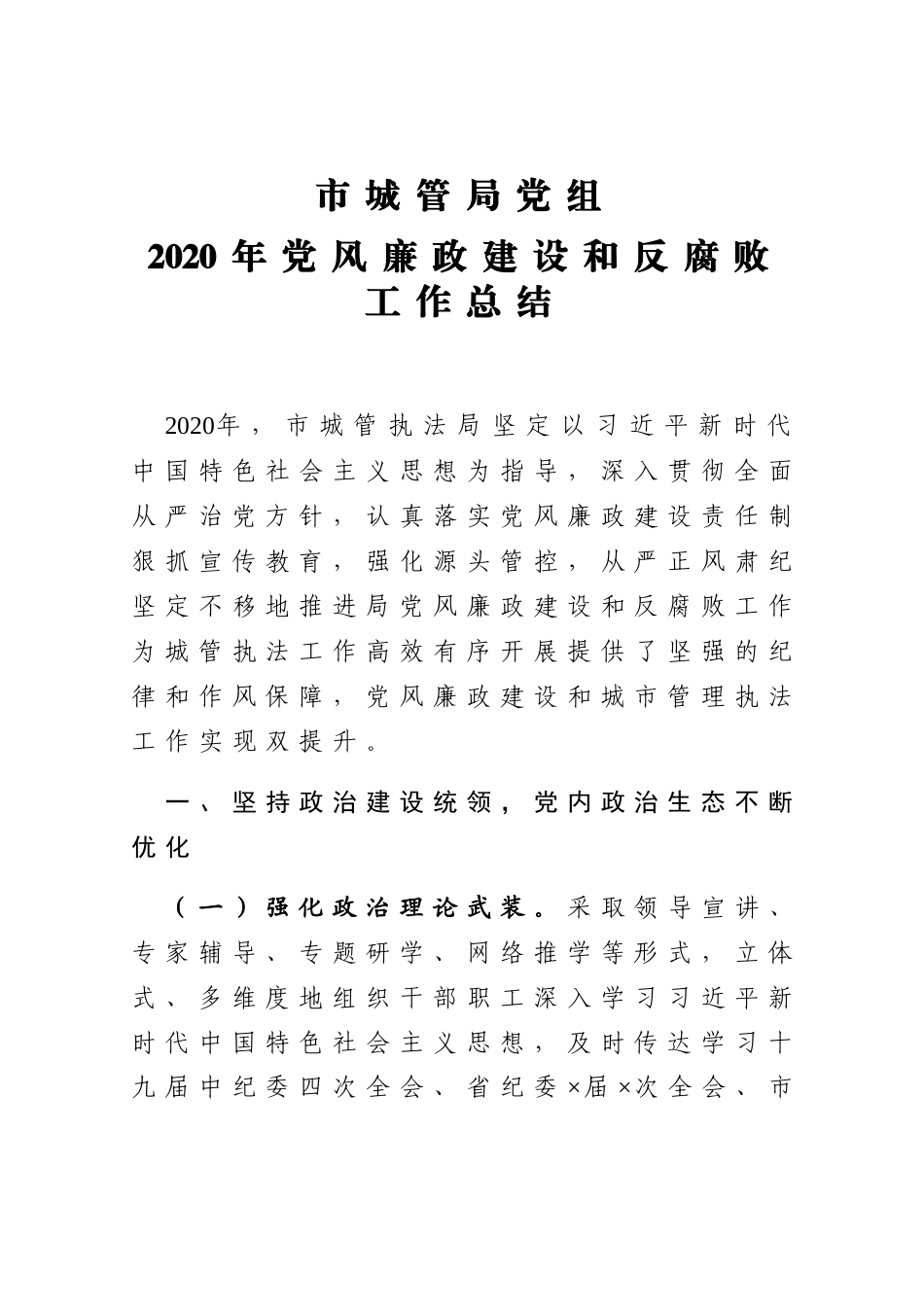 市城管局党组2020年党风廉政建设和反腐败工作总结_第1页