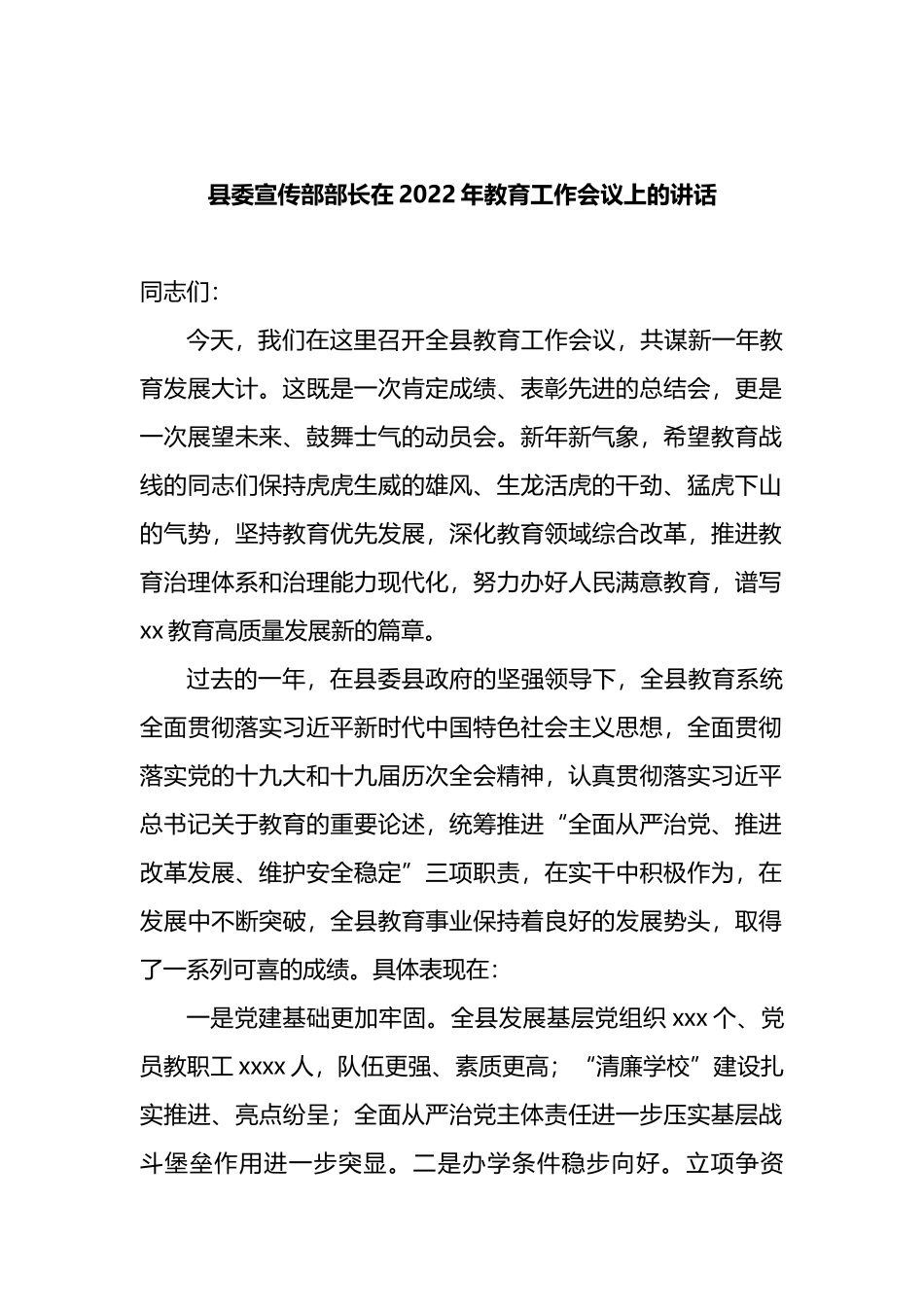 县委宣传部部长在2022年教育工作会议上的讲话_第1页