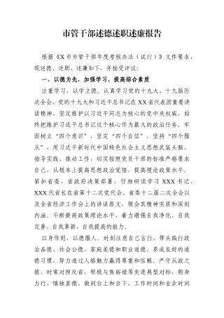 党办：市管干部述德述职述廉报告