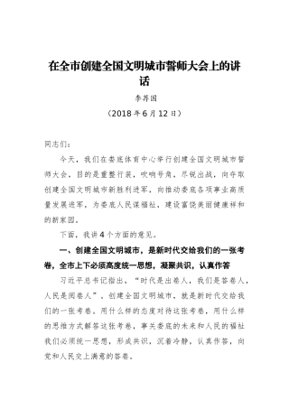在全市创建全国文明城市誓师大会上的讲话_转换