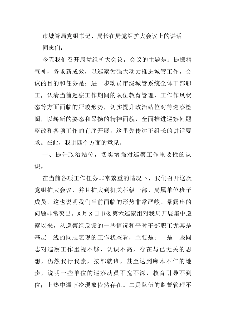 市城管局党组书记、局长在局党组扩大会议上的讲话_第1页