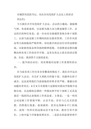 市城管局党组书记、局长在局党组扩大会议上的讲话