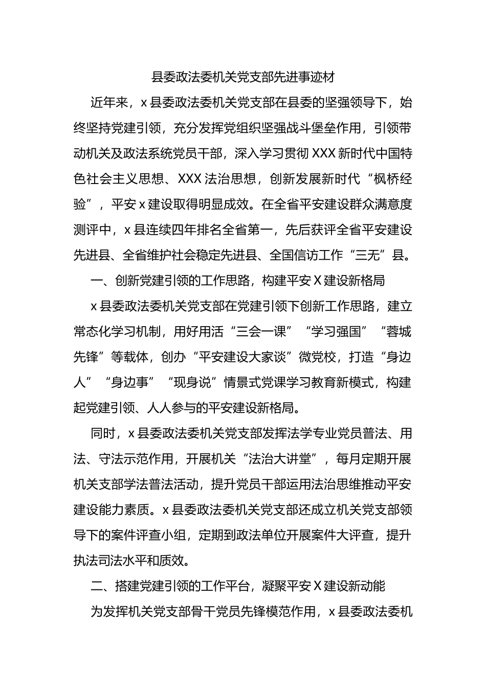 县委政法委机关党支部先进事迹材_第1页