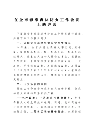 在全市春季森林防火工作会议上的讲话