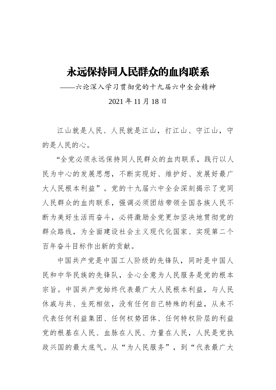 党办：永远保持同人民群众的血肉联系——六论深入学习贯彻党的lzqh精神_第1页